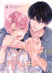 可愛いきみに愛のキスを　【連載版】: 1