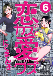 恋のカスと愛のクズ【分冊版】6