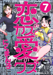 恋のカスと愛のクズ【分冊版】7
