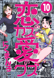 恋のカスと愛のクズ【分冊版】10