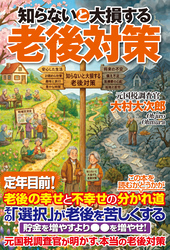知らないと大損する老後対策