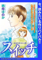 【期間限定　無料お試し版】スイッチ ～強迫性障害との闘い～(話売り)　#1
