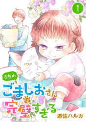 【期間限定　無料お試し版】うちのごましおさんは完璧すぎる【分冊版】
