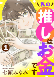 【期間限定　無料お試し版】私の推しはお金です【分冊版】
