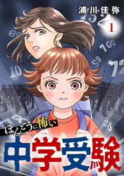 【期間限定　無料お試し版】ほんとうに怖い中学受験【分冊版】