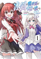 冰剣の魔術師が世界を統べる２～世界最強の魔術師である少年は、魔術学院に入学する～（１）