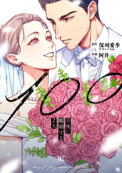 100日後に離婚する2人【合本版】 2