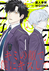 【期間限定　無料お試し版】キミの顔で僕にキスして(話売り)
