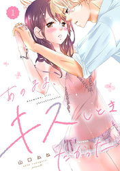 【期間限定　無料お試し版】あのまま、キスしときたかった