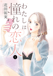 【期間限定　無料お試し版】わたしは憧れの恋人