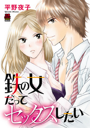 【期間限定　無料お試し版】鉄の女だってセックスしたい