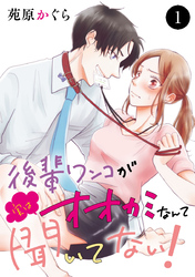 【期間限定　無料お試し版】後輩ワンコが実はオオカミなんて聞いてない！