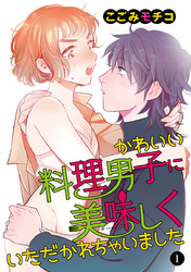 【期間限定　無料お試し版】かわいい料理男子に美味(おい)しくいただかれちゃいました