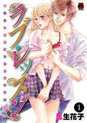 【期間限定　無料お試し版】ラブ・レッスン～男をトリコにする５つの方法～