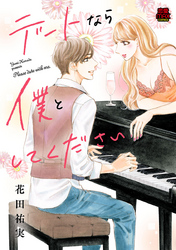 【期間限定　無料お試し版】デートなら僕としてください
