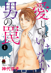 【期間限定　無料お試し版】愛してはいけない男の罠