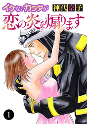 【期間限定　無料お試し版】イケないカラダが恋の炎を煽ります