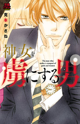 【期間限定　無料お試し版】神と女を虜にする男