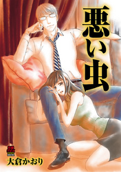 【期間限定　無料お試し版】悪い虫