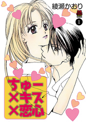 【期間限定　無料お試し版】ちゅー×キス×恋心