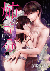 【期間限定　無料お試し版】姉の言い分～私は雨の日に欲情する～