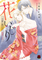 【期間限定　無料お試し版】花いじり～文豪に囲われた純潔乙女～