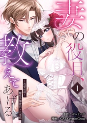 妻の役目、教えてあげる。～捏愛結婚～魔性系御曹司・九条雅[クイーンメロウcomics]