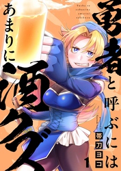 勇者と呼ぶにはあまりに酒クズ１