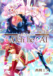 【期間限定　無料お試し版】CATchtheCAT『フレイヤ連載』 3話