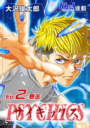 【期間限定　無料お試し版】サイキックス『オーズ連載』 Ep.2 暴走