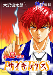 【期間限定　無料お試し版】サイキックス『オーズ連載』 Ep.8 新客