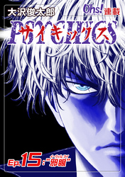 【期間限定　無料お試し版】サイキックス『オーズ連載』 Ep.15 “邪眼”