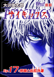 【期間限定　無料お試し版】サイキックス『オーズ連載』 Ep.17 邪眼と心的外傷
