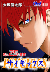 【期間限定　無料お試し版】サイキックス『オーズ連載』 Ep.25 導き