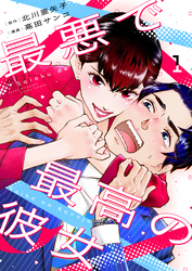 最悪で最高の彼女【分冊版】1