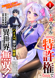 不遇スキル『特許権』でハイスぺ美少女秘書と異世界無双！～モブ勇者の俺が独占する最強魔法を使いたいなら、特許使用料をいただきます～（単話版）第1話