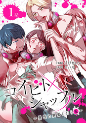 【期間限定　無料お試し版】コイビトシャッフル～異性に興奮したら死～［ばら売り］