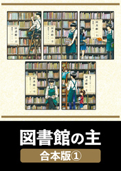 図書館の主【合本版】　１