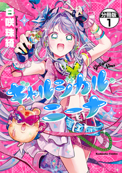 ギャルジカル・ニーナ　分冊版（１）