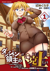ダンジョン領主の下克上　～いきなりド底辺ダンジョンのマスターにされたゲームデザイナー、ブラック業界を生き抜いた社畜能力で運命を切り開く～1