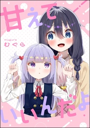 甘えていいんだよ（単話版）