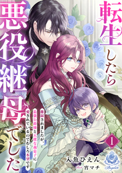 転生したら悪役継母でした～離縁されましたが、最強公爵様と天使な義息子に愛されているのでむしろ本望です～
