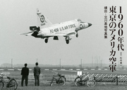 1960年代東京のアメリカ空軍 横田・立川基地写真集
