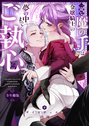 一途な魔の手は令嬢騎士の夢の中までご執心【全年齢版】