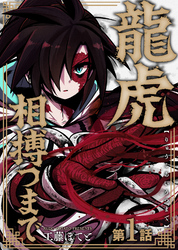【期間限定　無料お試し版】龍虎相搏つまで