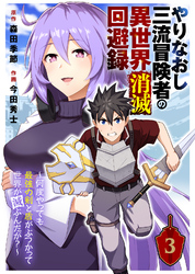 【期間限定　無料お試し版】やりなおし三流冒険者の異世界消滅回避録～何度やっても最強の剣と盾がぶつかって世界が滅ぶんだが？～（3）