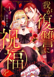 【期間限定　無料お試し版】我が復讐に祝福を 1巻
