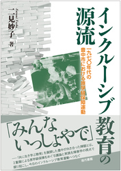 インクルーシブ教育の源流：1970年代の豊中市における原学級保障運動