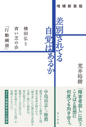 ［増補新装版］差別されてる自覚はあるか：横田弘と青い芝の会「行動綱領」