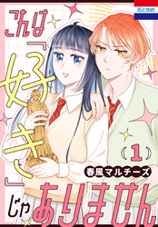 これは「好き」じゃありません　1巻